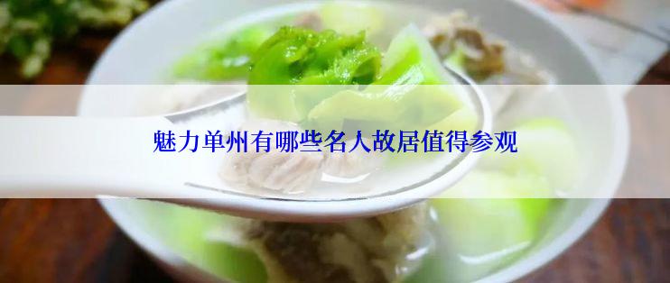魅力单州有哪些名人故居值得参观