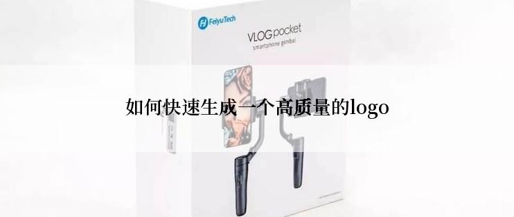 如何快速生成一个高质量的logo