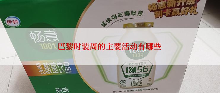 巴黎时装周的主要活动有哪些