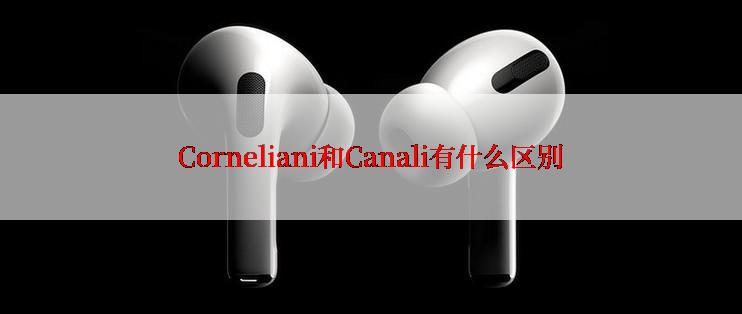 Corneliani和Canali有什么区别