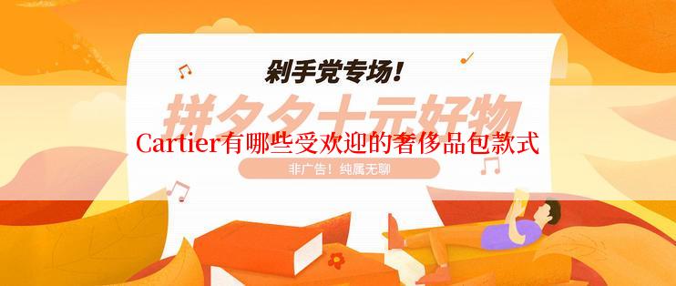 Cartier有哪些受欢迎的奢侈品包款式