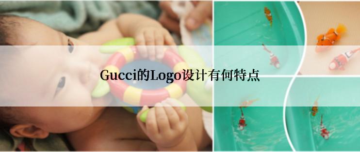 Gucci的Logo设计有何特点