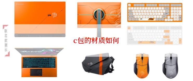 c包的材质如何