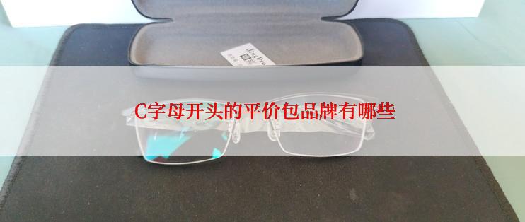  C字母开头的平价包品牌有哪些