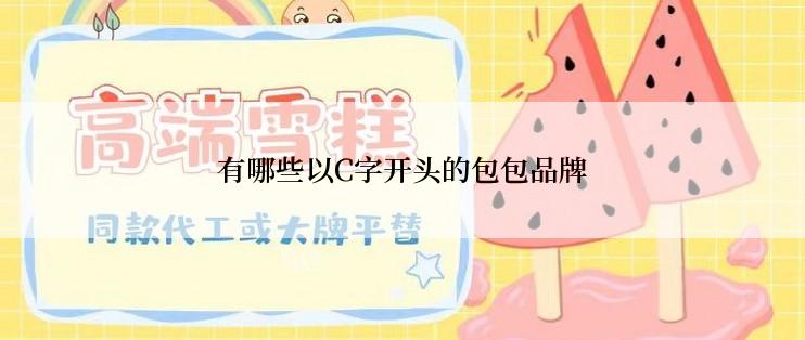 有哪些以C字开头的包包品牌