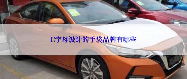 C字母设计的手袋品牌有哪些