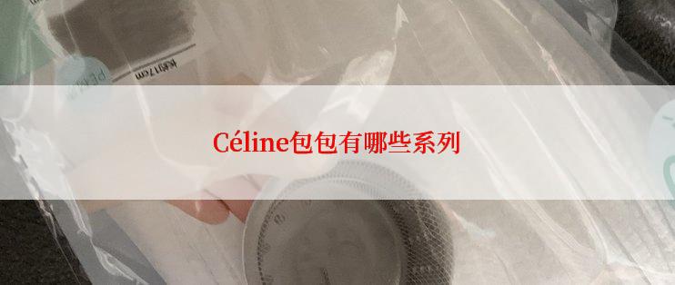 Céline包包有哪些系列