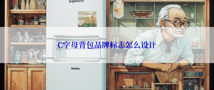 C字母背包品牌标志怎么设计
