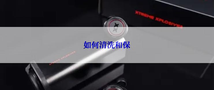 如何清洗和保