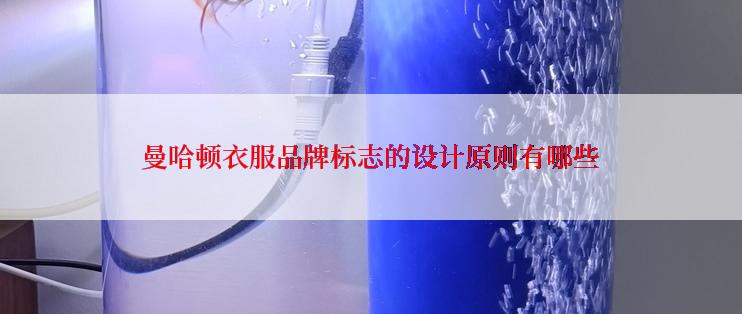 曼哈顿衣服品牌标志的设计原则有哪些