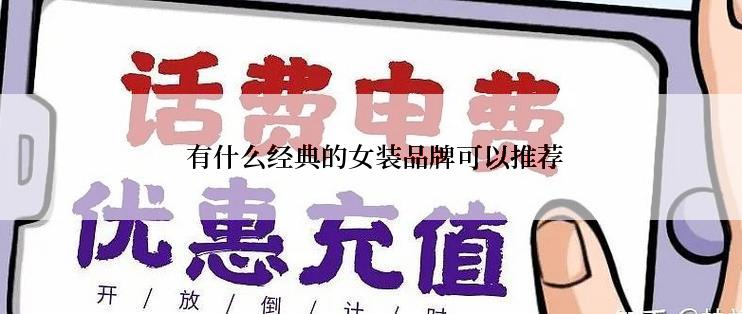  有什么经典的女装品牌可以推荐