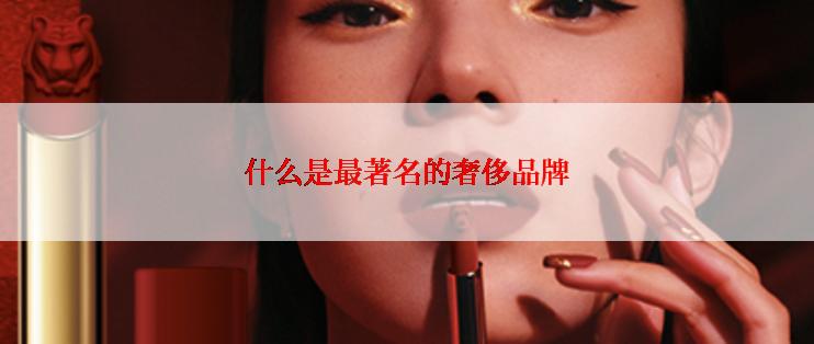 什么是最著名的奢侈品牌