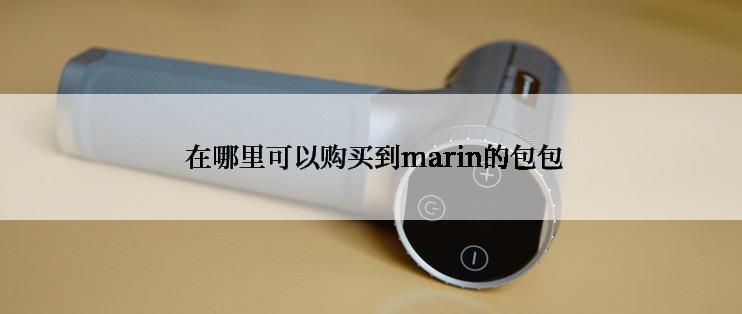  在哪里可以购买到marin的包包