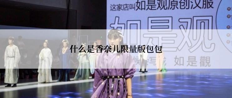 什么是香奈儿限量版包包