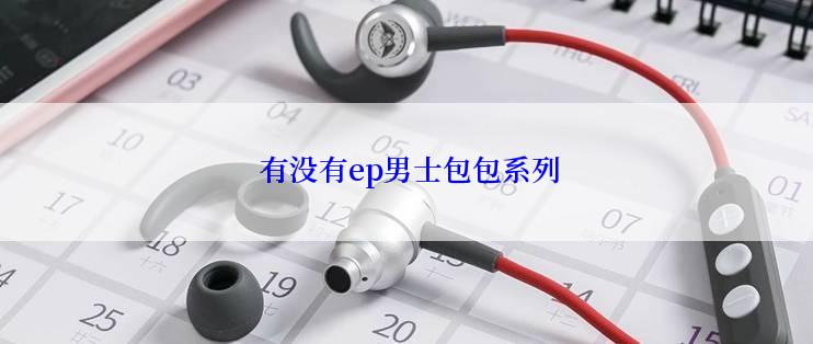  有没有ep男士包包系列