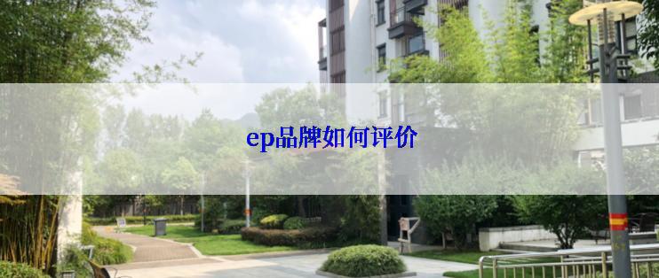  ep品牌如何评价