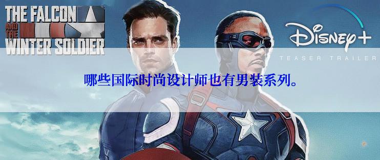 哪些国际时尚设计师也有男装系列。