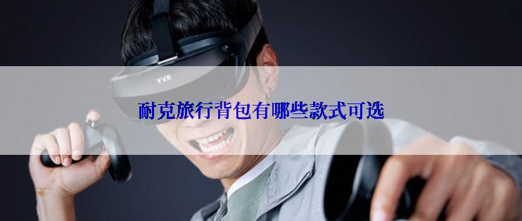 耐克旅行背包有哪些款式可选