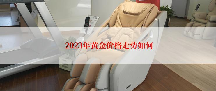  2023年黄金价格走势如何