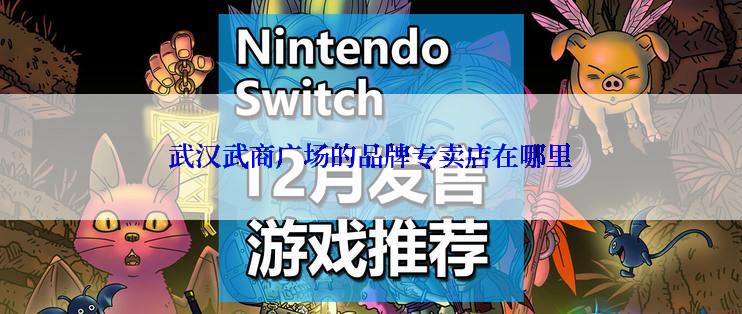 武汉武商广场的品牌专卖店在哪里