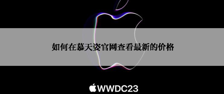  如何在慕天姿官网查看最新的价格