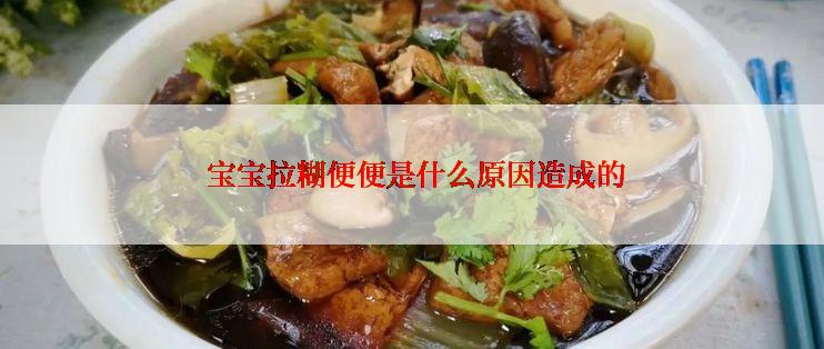  宝宝拉糊便便是什么原因造成的