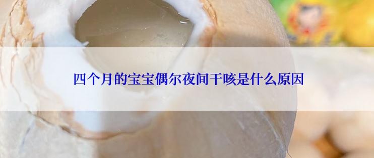  四个月的宝宝偶尔夜间干咳是什么原因