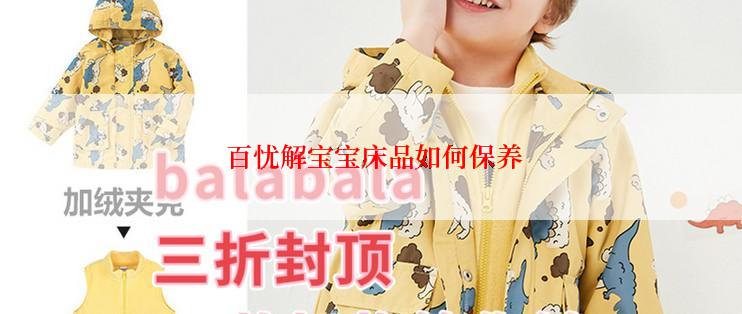  百忧解宝宝床品如何保养