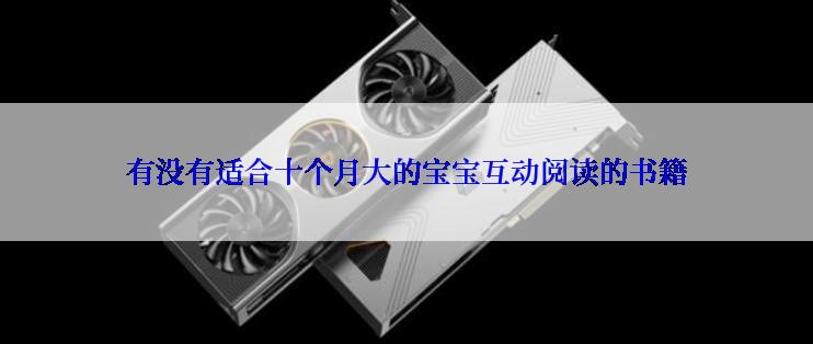 有没有适合十个月大的宝宝互动阅读的书籍