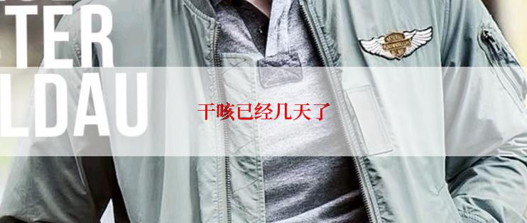干咳已经几天了