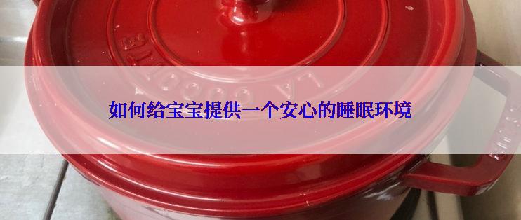 如何给宝宝提供一个安心的睡眠环境