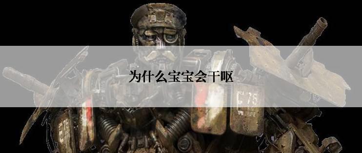 为什么宝宝会干呕