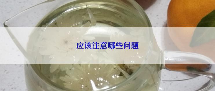 应该注意哪些问题