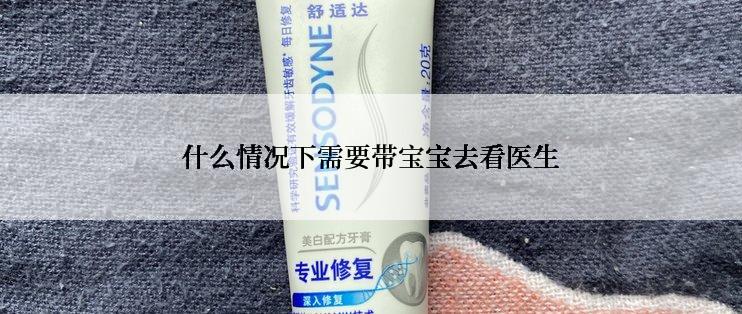 什么情况下需要带宝宝去看医生