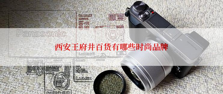 西安王府井百货有哪些时尚品牌