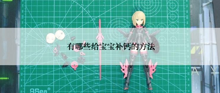 有哪些给宝宝补钙的方法