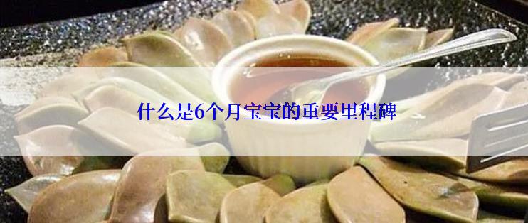 什么是6个月宝宝的重要里程碑