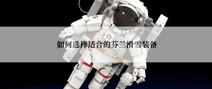 如何选择适合的芬兰滑雪装备