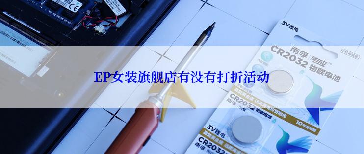 EP女装旗舰店有没有打折活动