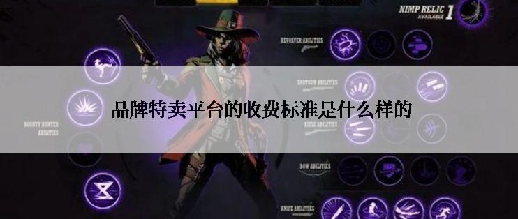  品牌特卖平台的收费标准是什么样的
