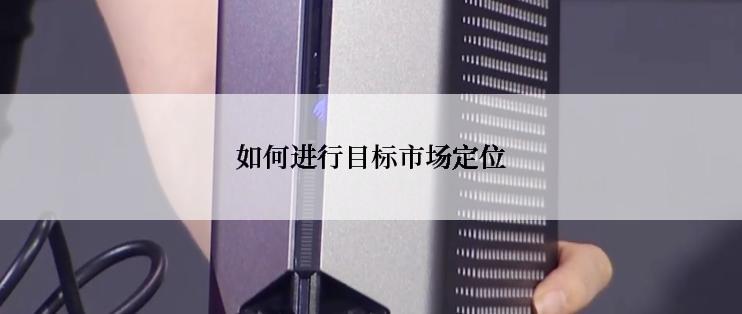 如何进行目标市场定位
