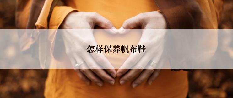 怎样保养帆布鞋