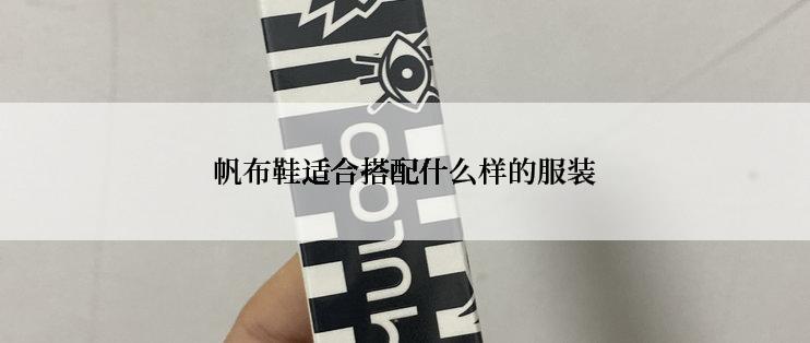 帆布鞋适合搭配什么样的服装