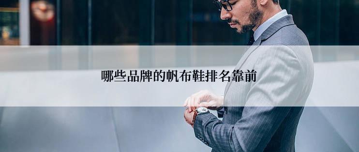 哪些品牌的帆布鞋排名靠前