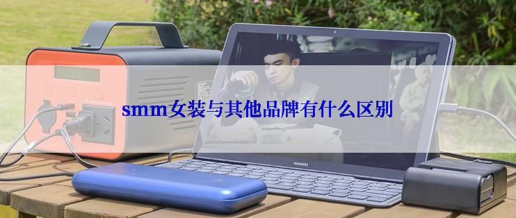 smm女装与其他品牌有什么区别