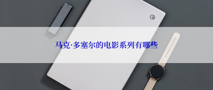 马克·多塞尔的电影系列有哪些