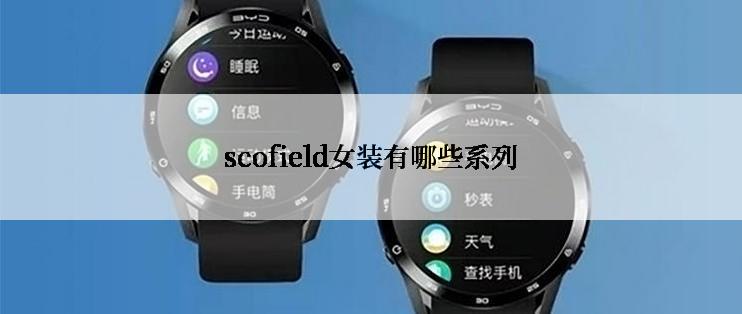 scofield女装有哪些系列
