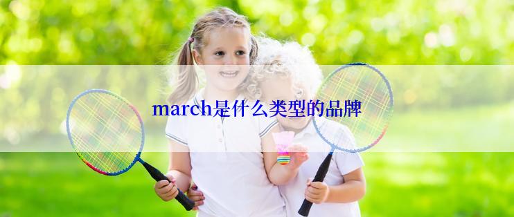 march是什么类型的品牌