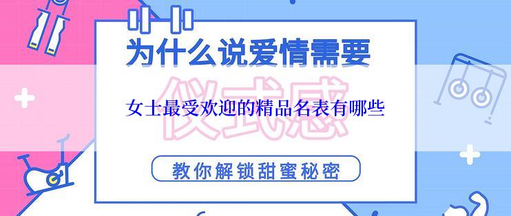 女士最受欢迎的精品名表有哪些