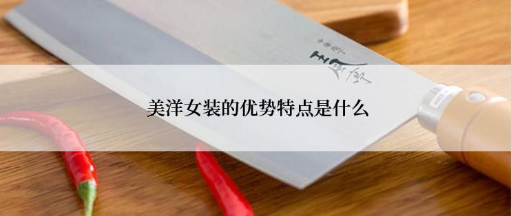  美洋女装的优势特点是什么
